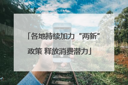 各地持续加力“两新”政策 释放消费潜力
