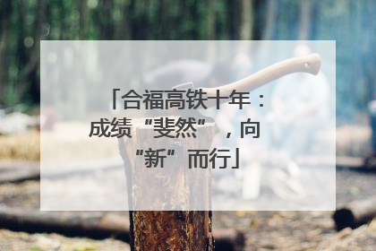 合福高铁十年：成绩“斐然”，向“新”而行