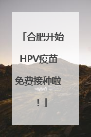 合肥开始HPV疫苗免费接种啦！