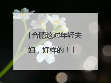 合肥这对年轻夫妇，好样的！