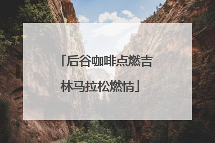 后谷咖啡点燃吉林马拉松燃情