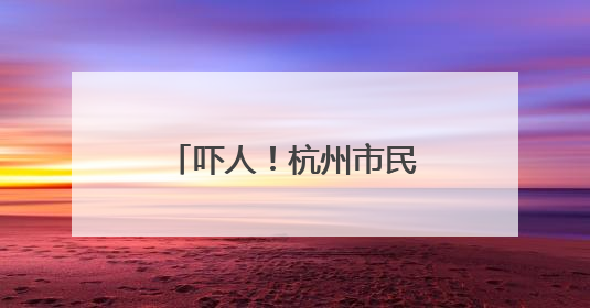 吓人！杭州市民家中已出现白蚁，入梅后大爆发