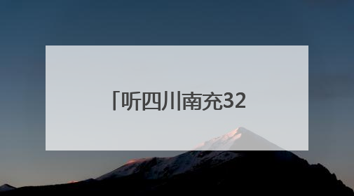 听四川南充32万件纸质档案的“无声诉说”