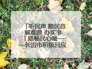 听民声 顺民意 解难题 办实事 丨路畅民心暖——长治市积极回应群众关切推动道路交通优化升级
