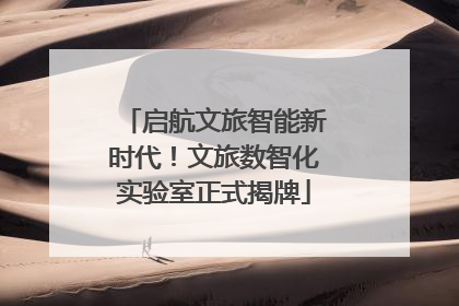 启航文旅智能新时代！文旅数智化实验室正式揭牌