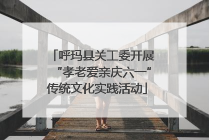 呼玛县关工委开展“孝老爱亲庆六一”传统文化实践活动