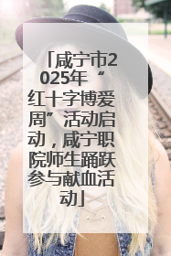 咸宁市2025年“红十字博爱周”活动启动，咸宁职院师生踊跃参与献血活动