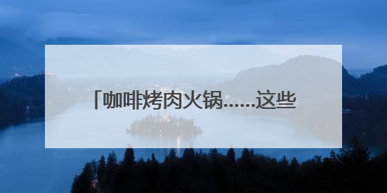 咖啡烤肉火锅……这些5折优惠你领了吗？无锡：烟火气里“宠”人才