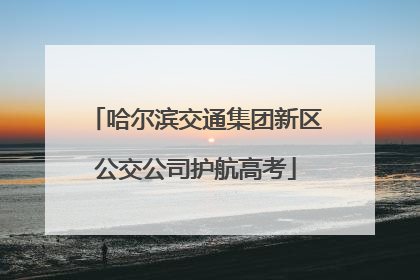 哈尔滨交通集团新区公交公司护航高考