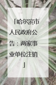 哈尔滨市人民政府公告：两家事业单位注销
