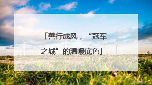 善行成风，“冠军之城”的温暖底色