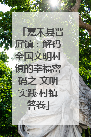 嘉禾县晋屏镇：解码全国文明村镇的幸福密码之 文明实践·村镇答卷