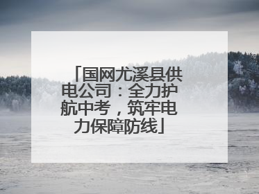 国网尤溪县供电公司：全力护航中考，筑牢电力保障防线
