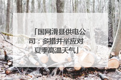 国网滑县供电公司：多措并举应对夏季高温天气