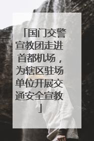 国门交警宣教团走进首都机场，为辖区驻场单位开展交通安全宣教