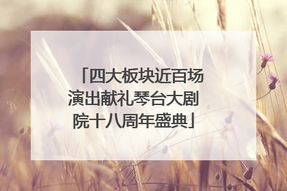 四大板块近百场演出献礼琴台大剧院十八周年盛典