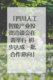 四川人工智能产业投资洽谈会在蓉举行 初步达成一批合作意向