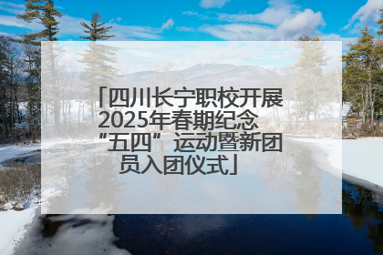 四川长宁职校开展2025年春期纪念“五四”运动暨新团员入团仪式