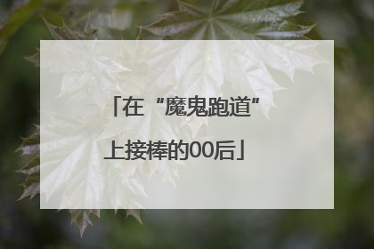 在“魔鬼跑道”上接棒的00后