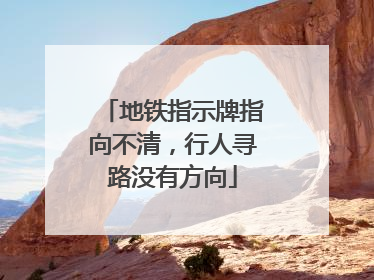 地铁指示牌指向不清，行人寻路没有方向