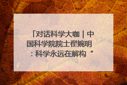 对话科学大咖｜中国科学院院士翟婉明：科学永远在解构“不可能”的定义