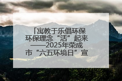 寓教于乐倡环保 环保理念“活”起来——2025年荣成市“六五环境日”宣传活动圆满举行