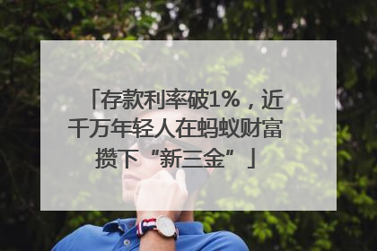 存款利率破1%，近千万年轻人在蚂蚁财富攒下“新三金”
