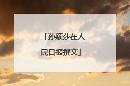 孙颖莎在人民日报撰文