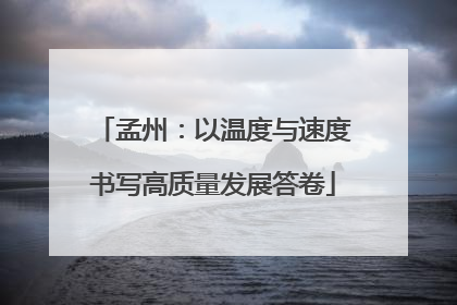 孟州：以温度与速度书写高质量发展答卷