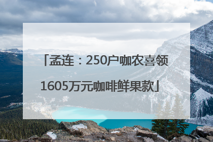 孟连：250户咖农喜领1605万元咖啡鲜果款