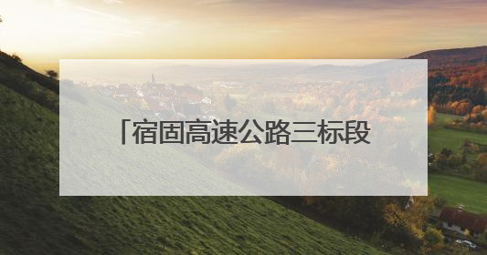 宿固高速公路三标段桥梁结构全面完成