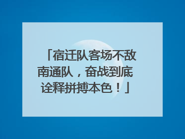 宿迁队客场不敌南通队，奋战到底诠释拼搏本色！
