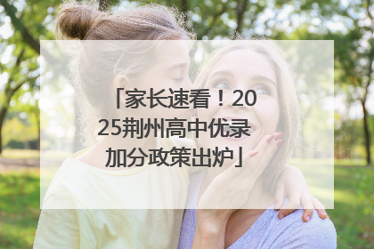 家长速看！2025荆州高中优录加分政策出炉