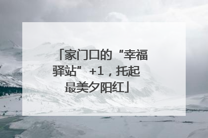 家门口的“幸福驿站”+1，托起最美夕阳红