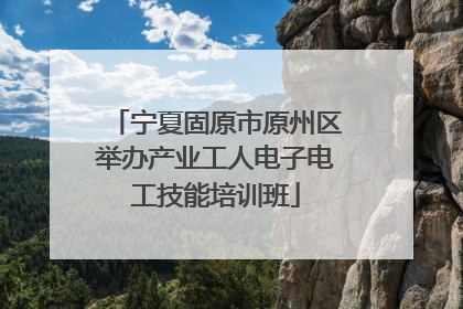宁夏固原市原州区举办产业工人电子电工技能培训班