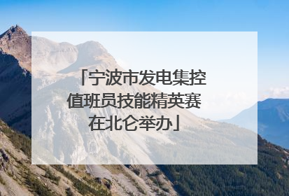 宁波市发电集控值班员技能精英赛在北仑举办