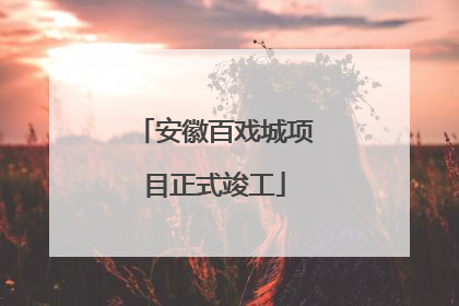 安徽百戏城项目正式竣工