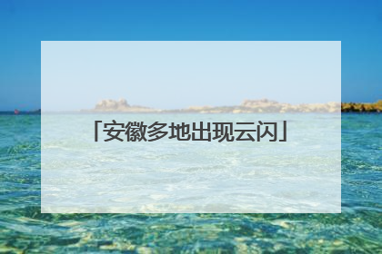安徽多地出现云闪