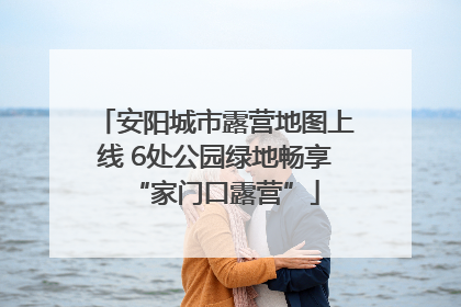 安阳城市露营地图上线 6处公园绿地畅享“家门口露营”