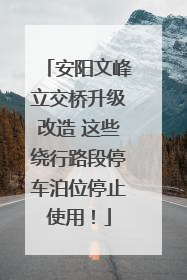 安阳文峰立交桥升级改造 这些绕行路段停车泊位停止使用！