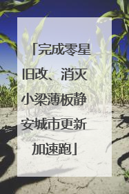 完成零星旧改、消灭小梁薄板静安城市更新加速跑