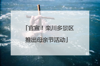 官宣！栾川多景区推出母亲节活动
