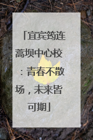 宜宾筠连蒿坝中心校：青春不散场，未来皆可期