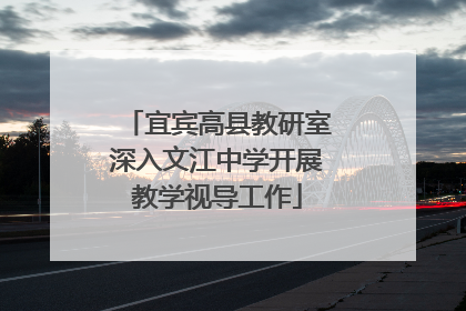 宜宾高县教研室深入文江中学开展教学视导工作