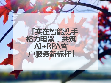 实在智能携手格力电器，共筑AI+RPA客户服务新标杆