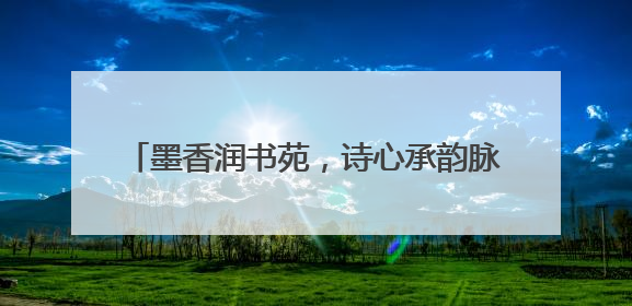 墨香润书苑，诗心承韵脉——青岛二中附属李沧学校2025年“诗意校园”诗词大会绽放文化华章