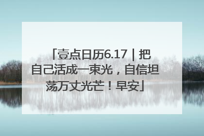 壹点日历6.17｜把自己活成一束光，自信坦荡万丈光芒！早安