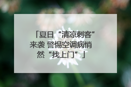 夏日“清凉刺客”来袭 警惕空调病悄然“找上门”