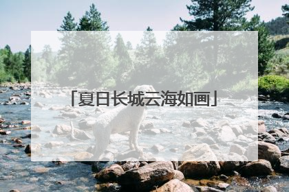 夏日长城云海如画