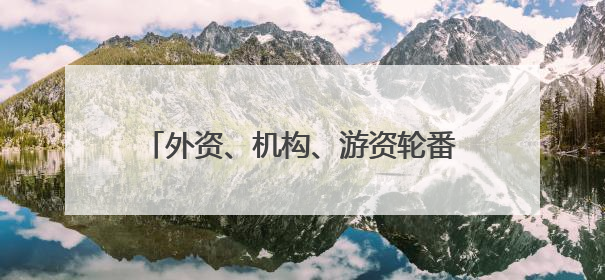 外资、机构、游资轮番登场，常山药业再因减肥药一月暴涨150%